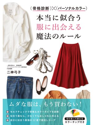 cover image of 骨格診断×パーソナルカラー 本当に似合う服に出会える魔法のルール